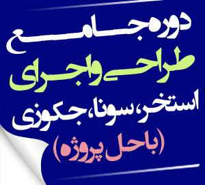 دوره جامع طراحی و اجرای استخر، سونا و جکوزی با حل پروژه - ثبتنام اقساطی