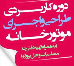 دوره کاربردی طراحی و اجرای موتورخانه (به همراه تهیه دفترچه محاسبات و حل پروژه) - ثبتنام اقساطی