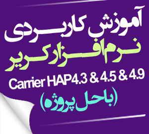 دوره جامع آموزش نرم‌افزار کریر با حل پروژه (CarrierHAP4.2-4.9) - ثبت‌نام اقساطی