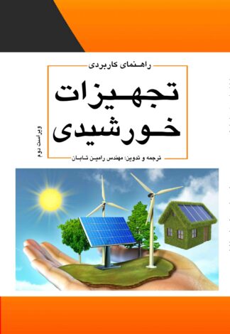 راهنمای کاربردی تجهیزات خورشیدی - ویراست دوم