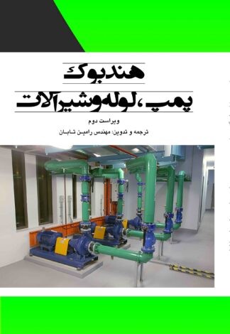 هندبوک پمپ، لوله و شیرآلات - ویراست دوم