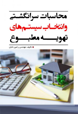 محاسبات سرانگشتی و انتخاب سیستمهای تهویه مطبوع