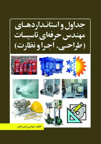 جداول و استانداردهای مهندس حرفهای تاسیسات (طراحی، اجرا و نظارت)