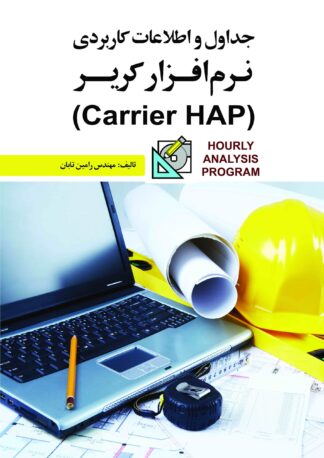 جداول و اطلاعات کاربردی نرمافزار کریر (Carrier HAP)