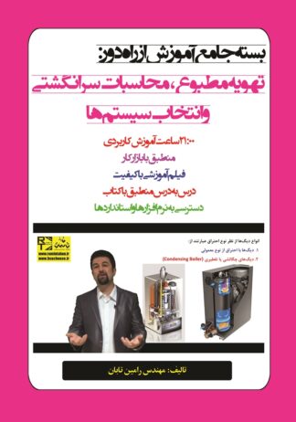 درس‌نامه (بسته جامع آموزش از راه دور) تهویه مطبوع، محاسبات سرانگشتی و انتخاب سیستم‌ها
