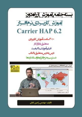 درس‌نامه (بسته جامع آموزش از راه دور) آموزش کاربردی نرم‌افزار Carrier HAP