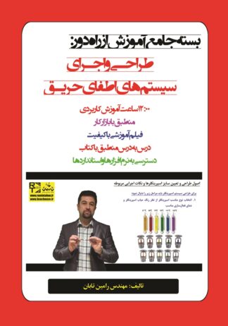 درس‌نامه (بسته جامع آموزش از راه دور) طراحی و اجرای سیستم‌های اطفای حریق