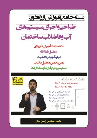 درس‌نامه (بسته جامع آموزش از راه دور) طراحی و اجرای سیستم‌های آب و فاضلاب ساختمان