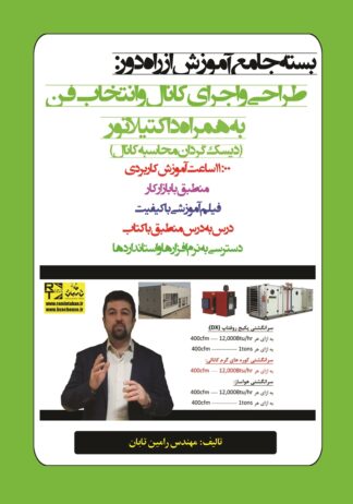درس‌نامه (بسته جامع آموزش از راه دور) طراحی و اجرای کانال و انتخاب فن به همراه داکتیلاتور (دیسک گردان محاسبه کانال)