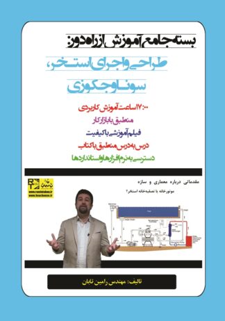 درس‌نامه (بسته جامع آموزش از راه دور) طراحی و اجرای استخر، سونا و جکوزی