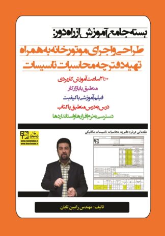 درس‌نامه (بسته جامع آموزش از راه دور) طراحی و اجرای موتورخانه و تهیه دفترچه محاسبات تاسیسات