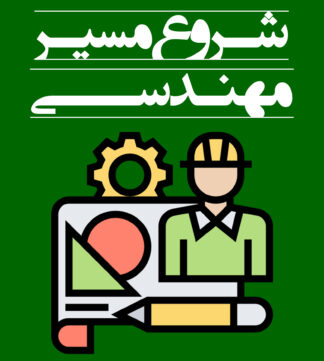 شروع مسیر مهندسی