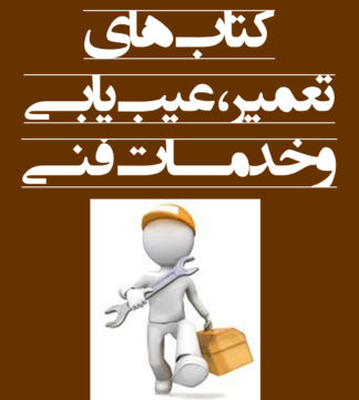 کتاب‌های تعمیر، عیب‌یابی و خدمات فنی