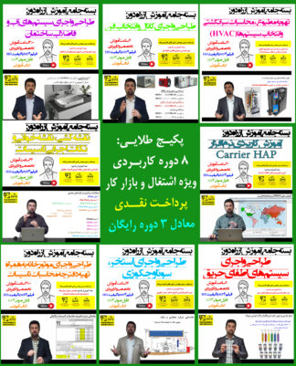 بسته جامع آموزش از راه دور: پکیج جامع مهندس حرفه‌ای تاسیسات (پکیج طلایی طراحی، اجرا و نظارت) - پرداخت نقدی