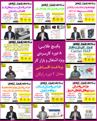 بسته جامع آموزش از راه دور: پکیج جامع مهندس حرفه‌ای تاسیسات (پکیج طلایی طراحی، اجرا و نظارت) - پرداخت اقساطی